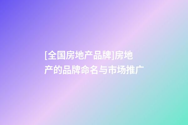 [全国房地产品牌]房地产的品牌命名与市场推广-第1张-商标起名-玄机派